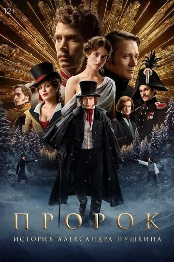 Пророк. История Александра Пушкина смотреть бесплатно