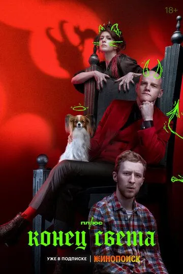 Конец света смотреть бесплатно 1 сезон, 8 серия смотреть онлайн бесплатно