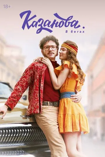 Казанова смотреть бесплатно 1,2 сезон, 1,2,3,4,5,6,7,8 серия смотреть онлайн бесплатно